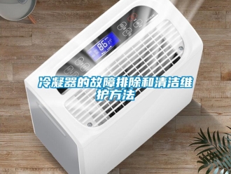 行业新闻冷凝器的故障排除和清洁维护方法