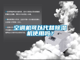 行业新闻空调机可以代替除湿机使用吗？