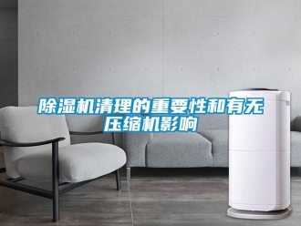 企业新闻除湿机清理的重要性和有无压缩机影响