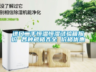 知识百科进口二手恒温恒湿试验箱报价 各种规格齐全 价格优惠
