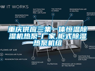 企业新闻重庆供应三集一体恒温除湿机热泵-厂家,柜式除湿热泵机组