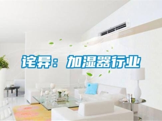 企业新闻诧异：加湿器行业