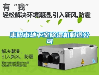 行业新闻耒阳市地下室除湿机制造公司