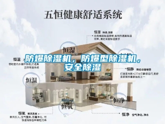 企业新闻防爆除湿机，防爆型除湿机，安全除湿