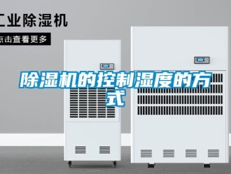 企业新闻除湿机的控制湿度的方式