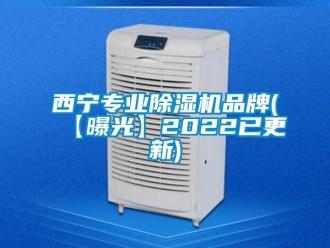 企业新闻西宁专业除湿机品牌(【曝光】2022已更新)