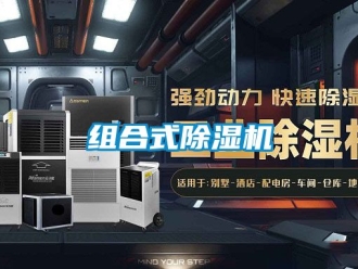 行业新闻组合式除湿机