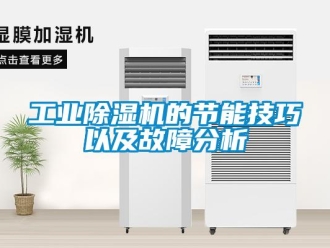 企业新闻工业除湿机的节能技巧以及故障分析
