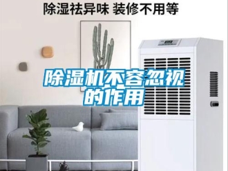 企业新闻除湿机不容忽视的作用