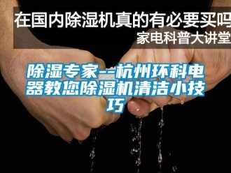 企业新闻除湿专家--杭州环科电器教您除湿机清洁小技巧