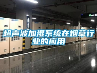 企业新闻超声波加湿系统在烟草行业的应用