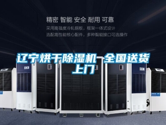 行业新闻辽宁烘干除湿机 全国送货上门