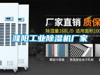 企业新闻濮阳工业除湿机厂家