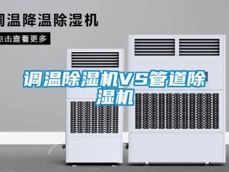 企业新闻调温除湿机VS管道除湿机