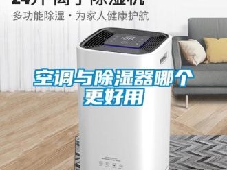 行业新闻空调与除湿器哪个更好用