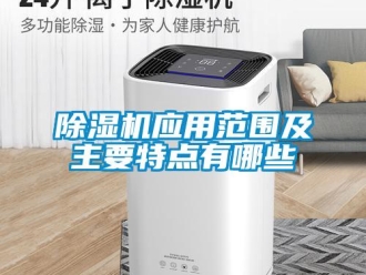企业新闻除湿机应用范围及主要特点有哪些