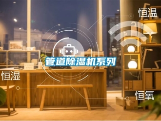 行业新闻管道除湿机系列