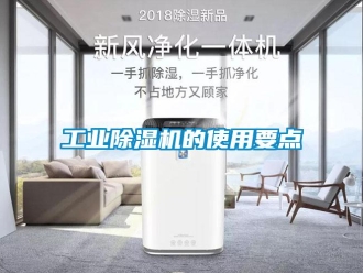 企业新闻工业除湿机的使用要点