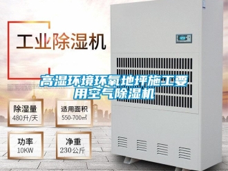 企业新闻高湿环境环氧地坪施工要用空气除湿机