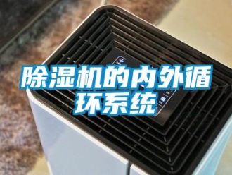 企业新闻除湿机的内外循环系统