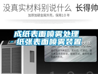 企业新闻成纸表面喷雾处理 纸张表面喷雾装置