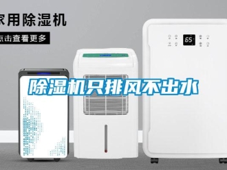 企业新闻除湿机只排风不出水