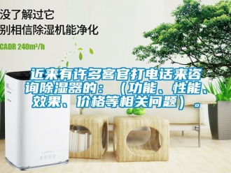 行业新闻近来有许多客官打电话来咨询除湿器的：（功能、性能、效果、价格等相关问题）。