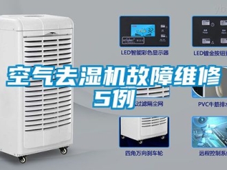 行业新闻空气去湿机故障维修5例