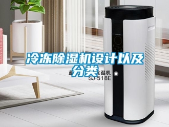 行业新闻冷冻除湿机设计以及分类