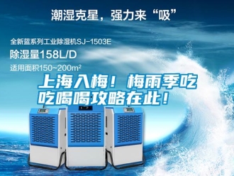 知识百科上海入梅！梅雨季吃吃喝喝攻略在此！