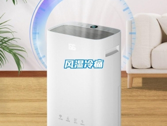 企业新闻风湿冷痛
