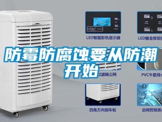 企业新闻防霉防腐蚀要从防潮开始