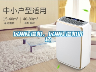 企业新闻民用除湿机，民用除湿机价格