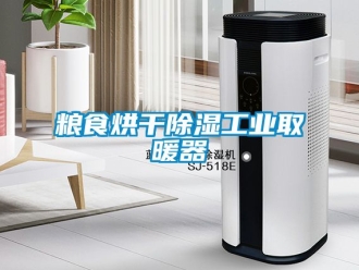 行业新闻粮食烘干除湿工业取暖器