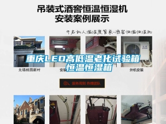 知识百科重庆LED高低温老化试验箱  恒温恒湿箱