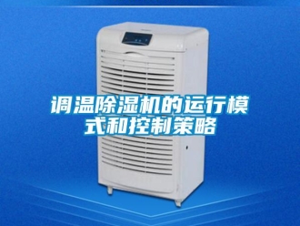 企业新闻调温除湿机的运行模式和控制策略