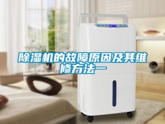 企业新闻除湿机的故障原因及其维修方法一