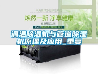 行业新闻调温除湿机与管道除湿机原理及应用_重复