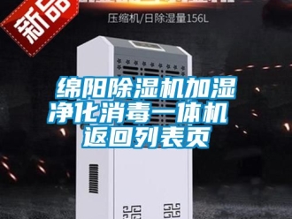 行业新闻绵阳除湿机加湿净化消毒一体机 返回列表页