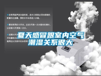 知识百科夏天感冒跟室内空气潮湿关系很大