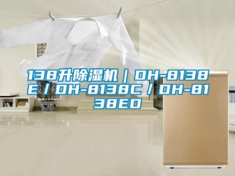 企业新闻138升除湿机｜DH-8138E／DH-8138C／DH-8138ED