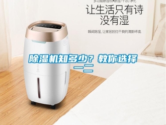 企业新闻除湿机知多少？教你选择一二