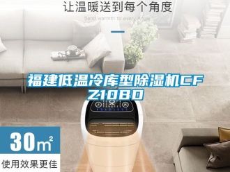行业新闻福建低温冷库型除湿机CFZ10BD