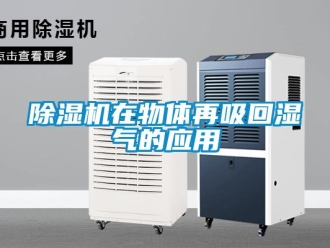 企业新闻除湿机在物体再吸回湿气的应用