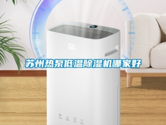 行业新闻苏州热泵低温除湿机哪家好
