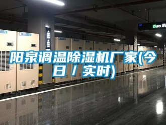 企业新闻阳泉调温除湿机厂家(今日／实时)