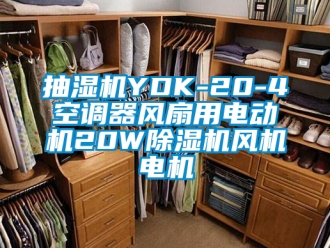 企业新闻抽湿机YDK-20-4空调器风扇用电动机20W除湿机风机电机