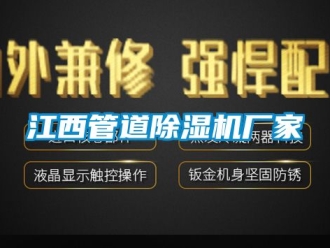 企业新闻江西管道除湿机厂家