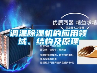 企业新闻调温除湿机的应用领域、结构及原理