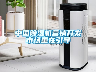 知识百科中国除湿机营销开发市场重在引导